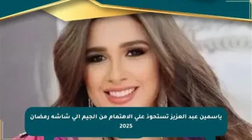 ياسمين عبد العزيز تستحوذ على الاهتمام من الجيم إلى شاشة رمضان 2025